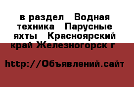  в раздел : Водная техника » Парусные яхты . Красноярский край,Железногорск г.